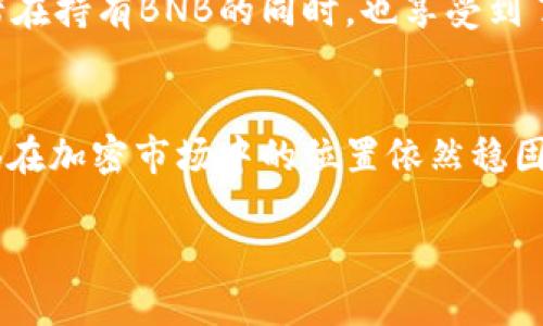 关于BNB币上市时间的详细解析

发布时间: BNB（币安币）自2017年7月发行以来，其上市时间及发展历程一直受到密切关注。作为币安交易所推出的原生代币，BNB的上市时间最初是在ICO（首次代币发行）阶段。根据公开资料，BNB于2017年7月发行。该币种的初衷是为币安平台提供手续费折扣，并为用户在平台上的交易提供便利。

BNB的初期目标与发展轨迹
BNB的设计初衷是为了提高用户体验，并鼓励用户在Binance平台上进行交易。通过提供手续费折扣，BNB使用户能够在交易平台上节省费用。同时，BNB还支持币安生态系统内的多种应用场景，包括支付、借贷及投资等。这种设计使得BNB从一开始就具备了相当大的实用价值。

BNB的成功上市
BNB在发行后的几个月内，迅速获得了市场的关注。凭借币安交易所的强大支持，BNB的价格从最初的几美分迅速飙升，最终在市场中占据了一席之地。随着市场需求的增长，BNB的交易量和市值也稳步上升。可以说，BNB的成功上市对币安和整个加密货币市场都有着重要影响。

BNB的作用及其多样化应用
BNB不仅是一种交易代币，还在币安生态系统中发挥着不可或缺的作用。用户可以利用BNB轻松支付交易手续费、参与Token销售等。此外，BNB还被广泛用于其他DeFi（去中心化金融）项目，进一步促进了其在加密货币市场中的流通性。

BNB的技术背景
BNB最初是基于以太坊平台开发的ERC-20代币，后因其发展需求，币安推出了自己的公链——Binance Chain，BNB也随之迁移至此平台。通过自主公链，BNB不仅提升了交易速度，也增强了链上应用的灵活性。这种技术进步进一步巩固了BNB在市场中的核心地位。

未来的发展潜力
随着区块链技术的不断发展，BNB也在不断适应新的市场变化。未来，BNB将继续深入挖掘自身在去中心化金融、链上治理等领域的潜力。通过不断创新和技术迭代，BNB有望在全球数字经济中占据更为重要的地位。

对投资者的意义
对于投资者而言，BNB的上市不仅是一次投资机会，更是进入加密货币世界的一个重要切入点。由于其与币安交易所的紧密结合，投资者在持有BNB的同时，也享受到了币安平台的各种优待。而随着整个加密市场的成熟，BNB作为一种基本资产，有望在未来继续增长。

总的来看
自BNB上市以来，其历程展示了加密货币市场的巨大潜力与不确定性。虽然市场波动性较大，但凭借其强大的应用场景和技术背景，BNB在加密市场中的位置依然稳固。未来，随着用户的不断扩展和技术的持续创新，BNB将继续为用户带来更多的价值。

BNB币发行后如何风靡市场？