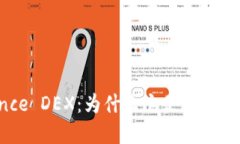 揭秘Binance DEX：为什么它是加密交易的未来？