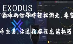 注册安卓比特币钱包的完整指南：轻松开启你的