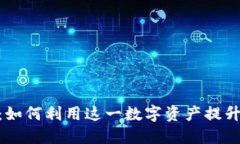 揭秘币安BNB：如何利用这一数字资产提升你的交