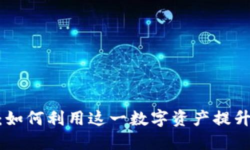 揭秘币安BNB：如何利用这一数字资产提升你的交易体验