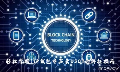 轻松掌握！TP钱包中买卖USDT的终极指南