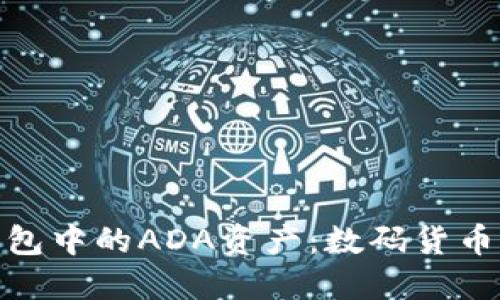 探索比特币钱包中的ADA资产：数码货币的潜力与选择