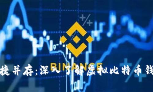 安全与便捷并存：深入了解虚拟比特币钱包的世界