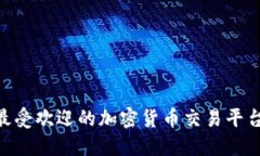 揭秘Binance：全球最受欢迎的加密货币交易平台，