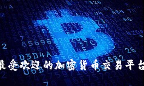 揭秘Binance：全球最受欢迎的加密货币交易平台，你需要知道的一切