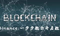 轻松注册 Binance：一步步教你开启数字资产之旅