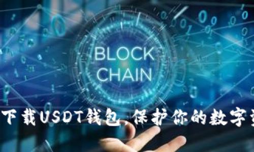 如何安全下载USDT钱包，保护你的数字资产安全？