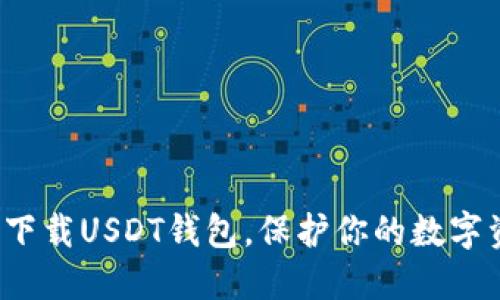 如何安全下载USDT钱包，保护你的数字资产安全？