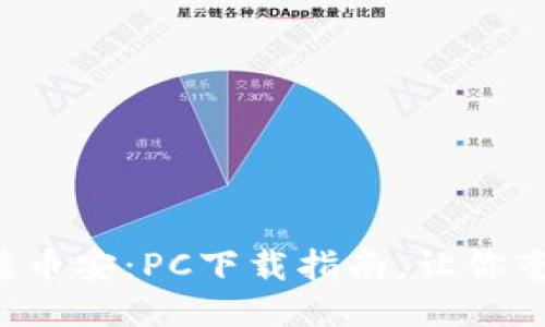 轻松玩转币安：PC下载指南，让你毫无压力！