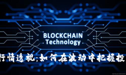 BNB币行情透视：如何在波动中把握投资机会？