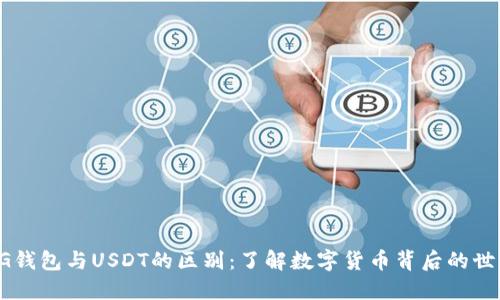 CG钱包与USDT的区别：了解数字货币背后的世界