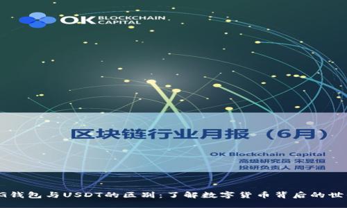 CG钱包与USDT的区别：了解数字货币背后的世界