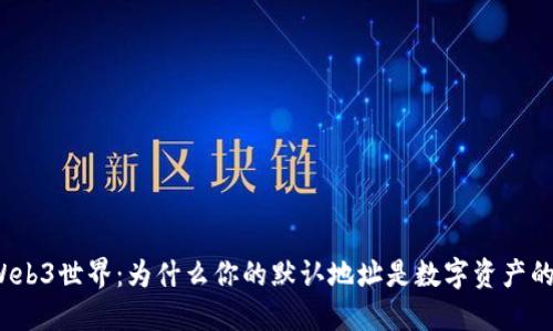 探索Web3世界：为什么你的默认地址是数字资产的钥匙？