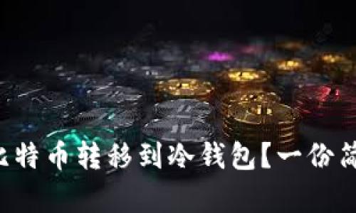 如何安全地将比特币转移到冷钱包？一份简单易懂的指南！