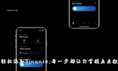 谷歌如何轻松添加Binance：每一步都让你掌握未来