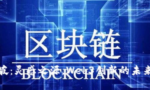 新加坡：灵感之源，Web3创新的未来之地