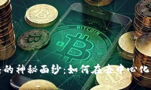 揭开Web3公关传播的神秘面纱：如何在去中心化时代掌握品牌声音？