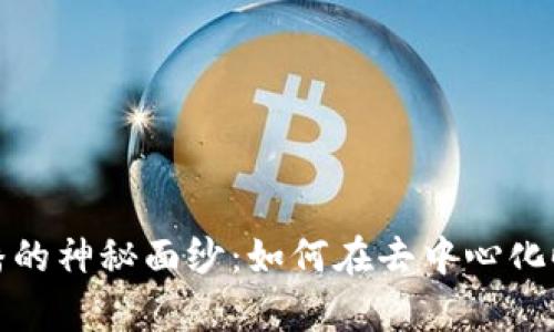 揭开Web3公关传播的神秘面纱：如何在去中心化时代掌握品牌声音？