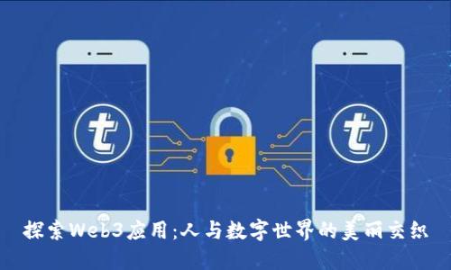 探索Web3应用：人与数字世界的美丽交织