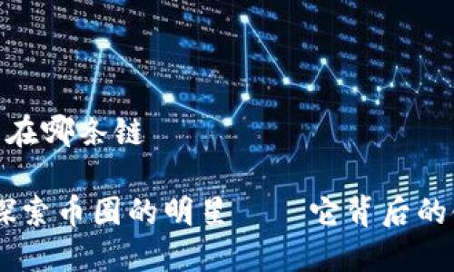 BNB币是在哪条链

BNB币：探索币圈的明星——它背后的链与价值