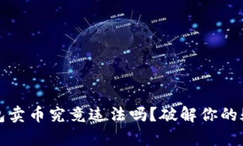 比特派钱包卖币究竟违法吗？破解你的疑惑与好奇