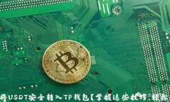 如何将USDT安全转入TP钱包？掌握这些技巧，轻松