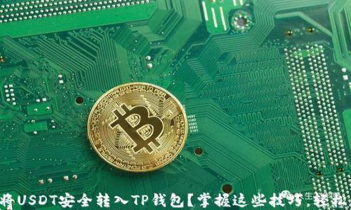 
如何将USDT安全转入TP钱包？掌握这些技巧，轻松无忧！