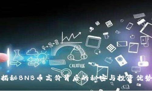 揭秘BNB币高价背后的秘密与投资优势