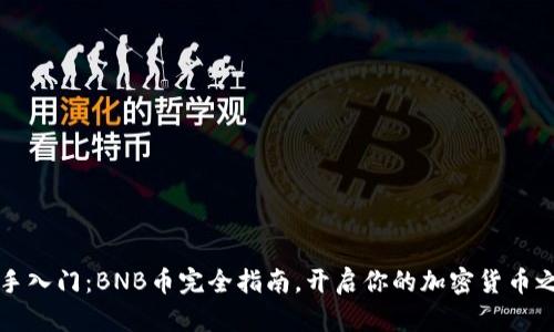 新手入门：BNB币完全指南，开启你的加密货币之旅
