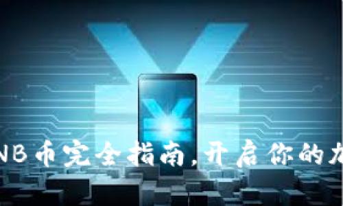 新手入门：BNB币完全指南，开启你的加密货币之旅