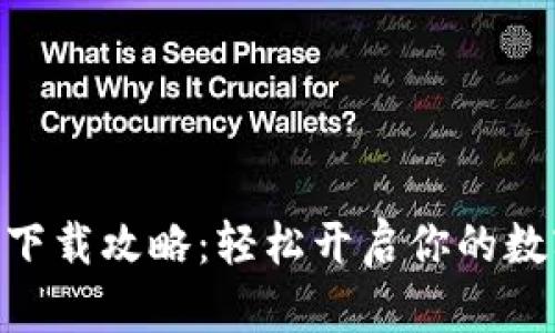 币安交易所APP下载攻略：轻松开启你的数字货币交易之旅