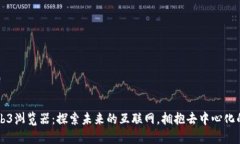 手机Web3浏览器：探索未来的互联网，拥抱去中心