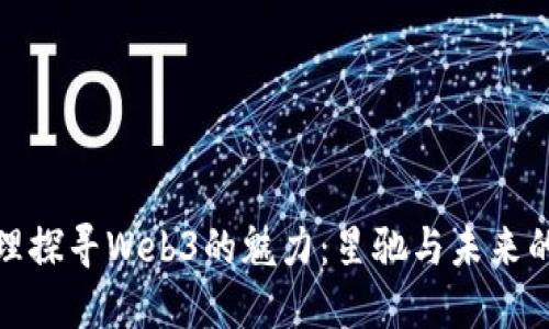 在大理探寻Web3的魅力：星驰与未来的交融
