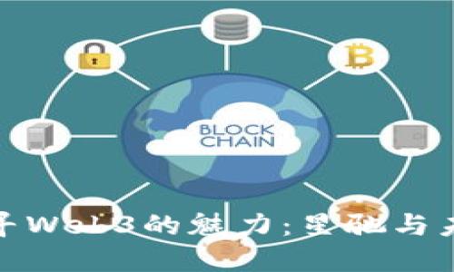 在大理探寻Web3的魅力：星驰与未来的交融