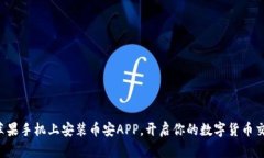 轻松在苹果手机上安装币安APP，开启你的数字货