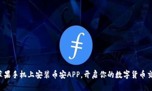 轻松在苹果手机上安装币安APP，开启你的数字货币交易之旅！