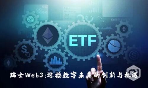 瑞士Web3：迎接数字未来的创新与机遇