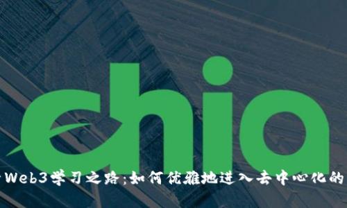 探索Web3学习之路：如何优雅地进入去中心化的未来