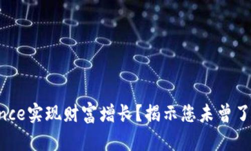 如何通过Binance实现财富增长？揭示您未曾了解的交易秘密！