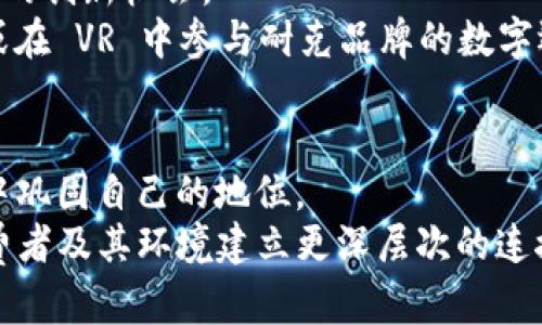 未来已来：耐克如何在Web3时代重新定义运动科技/

Web3, 耐克, 运动科技, 区块链/guanjianci

引言：Web3的崛起
在当今数字化浪潮的背景下，Web3 正在塑造一个全新的互联网体验。这个概念不仅仅是一种技术创新，更是一种全新的思维方式。传统的网络以中心化为特征，而 Web3 旨在推动去中心化，赋予用户更大的控制权和隐私保护能力。此时，知名运动品牌耐克也勇敢地步入了这个全新的时代，开始探索如何利用 Web3 技术来重塑他们的商业模式和用户体验。

耐克的创新历程
作为一家享誉全球的运动品牌，耐克一直以来都在科技领域积极探索。自从推出第一双气垫鞋以来，耐克就没有停止过对技术的追求。从智能鞋到可穿戴设备，耐克不断推出革命性的产品。然而，在 Web3 的舞台上，耐克又将如何融入这一变革？
耐克在过去的几年中已经注入了大量的资源来开发其数字化战略。例如，其“耐克虚拟运动”平台允许用户在虚拟环境中体验运动。在这个平台上，用户不仅可以购买虚拟商品，还可以参加虚拟比赛。通过与区块链技术的结合，耐克的产品和服务正在变得更加透明和安全。

区块链与虚拟商品的融合
在数字时代，虚拟商品的受欢迎程度激增。尤其是在游戏和社交网络中，虚拟物品的买卖已成为一种趋势。耐克通过推出虚拟鞋服和配件，成功地抓住了这一趋势。利用区块链技术，这些虚拟商品的所有权可以被明确标识，用户可以自由交易和转让。
耐克直接与知名的 NFT 平台合作，使其虚拟商品跟随市场动态，实现即时交易。这不仅提升了用户的购买体验，也激发了客户对品牌的忠诚度。用户在拥有虚拟产品的同时，可以享受到更为沉浸的品牌故事和社区互动。

社区与用户参与的增强
Web3 的另一重要特性是去中心化，用户在其中拥有更多的话语权。这给品牌与消费者之间的关系带来了深远的影响。耐克在 Web3 时代正积极构建一个以用户为中心的社区，鼓励消费者参与产品设计和意见反馈。
例如，耐克通过推出“用户共创”的计划，允许消费者提交他们的设计想法。这种开放式的创新模式不仅吸引了品牌忠实粉丝的关注，也激发了潜在消费者的创意。更重要的是，耐克借此机会深入了解用户需求，以便在未来的产品开发中更好地满足他们的期望。

环境可持续性与负责消费
在当今社会，环境可持续性已成为消费者关注的焦点。而 Web3 的去中心化特性也为品牌提供了一个展示其环保努力的平台。耐克正在通过透明的供应链来展现其对环境的承诺。
利用区块链技术，耐克可以追踪每一个产品的原材料来源和生产过程。这种透明度让消费者能够清楚地了解他们购买的产品对环境的影响，从而做出更负责任的消费选择。此外，耐克还在其虚拟商品中推广循环经济的理念，鼓励用户回收旧鞋，换取新产品或虚拟优惠券。这不仅有助于减少环境负担，也增强了客户的品牌忠诚度。

未来展望：耐克与Web3的长远战略
耐克正在为未来制定更加长远的战略计划。通过深入探索 Web3 的潜力，耐克希望在未来的发展中继续保持领先地位。随着技术的不断进步，Web3 还将引入更多的创新机会。
例如，耐克可能会进一步探索 AR（增强现实）和 VR（虚拟现实）的应用，创造出更加身临其境的购物体验。想象一下，用户可以通过 AR 技术在家中试穿虚拟鞋子，或在 VR 中参与耐克品牌的数字运动会，这无疑会吸引更多用户参与。

结语：拥抱变化，迎接未来
在 Web3 的浪潮中，耐克正在努力通过创新、透明和社区参与来重塑运动科技的未来。通过积极拥抱这一变化，耐克不仅能够保持品牌的活力，还可以在消费者心中巩固自己的地位。
在未来的旅程中，耐克所采取的每一步都将会成为许多品牌效仿的典范。随着数字化时代的不断发展，耐克的成功将不仅仅取决于其产品质量，更在于其如何与消费者及其环境建立更深层次的连接。无论未来如何变化，耐克始终会在创新的道路上不断前行。期待着，未来的运动科技将因耐克的努力而更加璀璨。