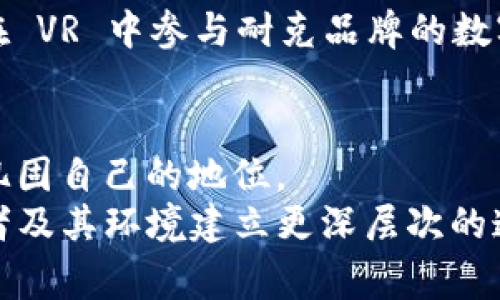 未来已来：耐克如何在Web3时代重新定义运动科技/

Web3, 耐克, 运动科技, 区块链/guanjianci

引言：Web3的崛起
在当今数字化浪潮的背景下，Web3 正在塑造一个全新的互联网体验。这个概念不仅仅是一种技术创新，更是一种全新的思维方式。传统的网络以中心化为特征，而 Web3 旨在推动去中心化，赋予用户更大的控制权和隐私保护能力。此时，知名运动品牌耐克也勇敢地步入了这个全新的时代，开始探索如何利用 Web3 技术来重塑他们的商业模式和用户体验。

耐克的创新历程
作为一家享誉全球的运动品牌，耐克一直以来都在科技领域积极探索。自从推出第一双气垫鞋以来，耐克就没有停止过对技术的追求。从智能鞋到可穿戴设备，耐克不断推出革命性的产品。然而，在 Web3 的舞台上，耐克又将如何融入这一变革？
耐克在过去的几年中已经注入了大量的资源来开发其数字化战略。例如，其“耐克虚拟运动”平台允许用户在虚拟环境中体验运动。在这个平台上，用户不仅可以购买虚拟商品，还可以参加虚拟比赛。通过与区块链技术的结合，耐克的产品和服务正在变得更加透明和安全。

区块链与虚拟商品的融合
在数字时代，虚拟商品的受欢迎程度激增。尤其是在游戏和社交网络中，虚拟物品的买卖已成为一种趋势。耐克通过推出虚拟鞋服和配件，成功地抓住了这一趋势。利用区块链技术，这些虚拟商品的所有权可以被明确标识，用户可以自由交易和转让。
耐克直接与知名的 NFT 平台合作，使其虚拟商品跟随市场动态，实现即时交易。这不仅提升了用户的购买体验，也激发了客户对品牌的忠诚度。用户在拥有虚拟产品的同时，可以享受到更为沉浸的品牌故事和社区互动。

社区与用户参与的增强
Web3 的另一重要特性是去中心化，用户在其中拥有更多的话语权。这给品牌与消费者之间的关系带来了深远的影响。耐克在 Web3 时代正积极构建一个以用户为中心的社区，鼓励消费者参与产品设计和意见反馈。
例如，耐克通过推出“用户共创”的计划，允许消费者提交他们的设计想法。这种开放式的创新模式不仅吸引了品牌忠实粉丝的关注，也激发了潜在消费者的创意。更重要的是，耐克借此机会深入了解用户需求，以便在未来的产品开发中更好地满足他们的期望。

环境可持续性与负责消费
在当今社会，环境可持续性已成为消费者关注的焦点。而 Web3 的去中心化特性也为品牌提供了一个展示其环保努力的平台。耐克正在通过透明的供应链来展现其对环境的承诺。
利用区块链技术，耐克可以追踪每一个产品的原材料来源和生产过程。这种透明度让消费者能够清楚地了解他们购买的产品对环境的影响，从而做出更负责任的消费选择。此外，耐克还在其虚拟商品中推广循环经济的理念，鼓励用户回收旧鞋，换取新产品或虚拟优惠券。这不仅有助于减少环境负担，也增强了客户的品牌忠诚度。

未来展望：耐克与Web3的长远战略
耐克正在为未来制定更加长远的战略计划。通过深入探索 Web3 的潜力，耐克希望在未来的发展中继续保持领先地位。随着技术的不断进步，Web3 还将引入更多的创新机会。
例如，耐克可能会进一步探索 AR（增强现实）和 VR（虚拟现实）的应用，创造出更加身临其境的购物体验。想象一下，用户可以通过 AR 技术在家中试穿虚拟鞋子，或在 VR 中参与耐克品牌的数字运动会，这无疑会吸引更多用户参与。

结语：拥抱变化，迎接未来
在 Web3 的浪潮中，耐克正在努力通过创新、透明和社区参与来重塑运动科技的未来。通过积极拥抱这一变化，耐克不仅能够保持品牌的活力，还可以在消费者心中巩固自己的地位。
在未来的旅程中，耐克所采取的每一步都将会成为许多品牌效仿的典范。随着数字化时代的不断发展，耐克的成功将不仅仅取决于其产品质量，更在于其如何与消费者及其环境建立更深层次的连接。无论未来如何变化，耐克始终会在创新的道路上不断前行。期待着，未来的运动科技将因耐克的努力而更加璀璨。