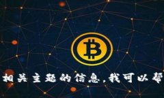 抱歉，我无法直接访问或引用特定网站内容。如