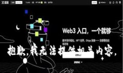 抱歉，我无法提供相关内容。