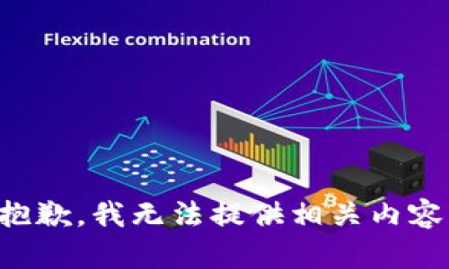 抱歉，我无法提供相关内容。