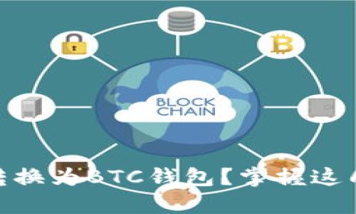 如何轻松将USDT转换为BTC钱包？掌握这几招让你不再困惑！