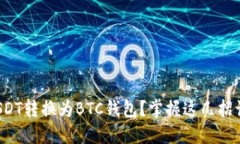 如何轻松将USDT转换为BTC钱包？掌握这几招让你不