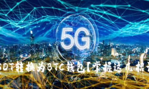 如何轻松将USDT转换为BTC钱包？掌握这几招让你不再困惑！