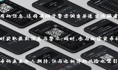 当心！揭开币安诈骗背后的真相，你不可不知的保护自己秘籍

币安, 诈骗, 加密货币, 网络安全/guanjianci

引言：加密货币世界的阴暗面

随着加密货币的迅猛发展，币安（Binance）作为全球最大的数字资产交易所之一，吸引了无数投资者。然而，随之而来的则是各种形式的诈骗活动，让人深感不安。在这个数字货币蓬勃发展的时代，保护自己的财产安全显得尤为重要。

币安诈骗的常见形式

我们先来看看在币安平台上常见的几种诈骗形式。第一种是所谓的“假冒交易所”。这些诈骗者通过模仿币安的界面来设置一个虚假的交易平台，骗取用户的登录信息和资金。用户在不知情的情况下进行交易，最终只会发现自己的资产不翼而飞。

另外一种常见的诈骗形式为钓鱼攻击。此类诈骗通常通过电子邮件或社交媒体进行，诈骗者伪装成币安的官方客服，发送带有恶意链接的消息。用户一旦点击链接，就会被引导至伪造的网站，从而泄露自己的账户信息和私钥。

网络安全的重视与提高警惕

在面对这些诈骗手法时，提高网络安全意识便显得尤为重要。首先，用户在使用币安时，务必要确保网址的正确性，务必访问官方网站。对于通过邮件、短信或社交媒体发送的链接，保持警惕，不轻易点击。尽量在浏览器中直接输入网址，而不是通过第三方链接访问。

其次，启用双重认证（2FA）也是一种有效的保护措施。如果你的账户采用了双重认证，即使账户密码被窃取，诈骗者也无法登录账号，确保你的资产安全。选择安全性较高的密码，并且定期更换，能够大大降低被攻击的风险。

报警与寻求帮助

如果你不幸遭遇了诈骗，及时报警是非常重要的。尽量收集所有相关证据，包括交易记录、聊天记录和任何可用的信息，这将有助于警方调查并追查诈骗者。同时，联系币安的客服，报告你的情况，看看是否有其他措施可以保住你的资产。

了解行业动态，增强自我保护能力

为了更好地保护自己，终究需要了解行业内的动态和变化。订阅相关的新闻邮件，关注官方社交媒体账号，及时获取最新信息与警示。同时，参与加密货币社区，多与同行交流经验，学习如何识别和防范各种诈骗行为。

总结：保持警惕，让加密投资更安全

虽然币安的诈骗事件屡见不鲜，但只要我们保持警惕，掌握相关知识，就能有效保护自己的资金安全。加密货币的未来令人期待，但与之相伴的风险也需引起重视。愿每一位投资者都能在这个荆棘丛生的市场中找到属于自己的安全之路。