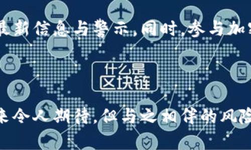 当心！揭开币安诈骗背后的真相，你不可不知的保护自己秘籍

币安, 诈骗, 加密货币, 网络安全/guanjianci

引言：加密货币世界的阴暗面

随着加密货币的迅猛发展，币安（Binance）作为全球最大的数字资产交易所之一，吸引了无数投资者。然而，随之而来的则是各种形式的诈骗活动，让人深感不安。在这个数字货币蓬勃发展的时代，保护自己的财产安全显得尤为重要。

币安诈骗的常见形式

我们先来看看在币安平台上常见的几种诈骗形式。第一种是所谓的“假冒交易所”。这些诈骗者通过模仿币安的界面来设置一个虚假的交易平台，骗取用户的登录信息和资金。用户在不知情的情况下进行交易，最终只会发现自己的资产不翼而飞。

另外一种常见的诈骗形式为钓鱼攻击。此类诈骗通常通过电子邮件或社交媒体进行，诈骗者伪装成币安的官方客服，发送带有恶意链接的消息。用户一旦点击链接，就会被引导至伪造的网站，从而泄露自己的账户信息和私钥。

网络安全的重视与提高警惕

在面对这些诈骗手法时，提高网络安全意识便显得尤为重要。首先，用户在使用币安时，务必要确保网址的正确性，务必访问官方网站。对于通过邮件、短信或社交媒体发送的链接，保持警惕，不轻易点击。尽量在浏览器中直接输入网址，而不是通过第三方链接访问。

其次，启用双重认证（2FA）也是一种有效的保护措施。如果你的账户采用了双重认证，即使账户密码被窃取，诈骗者也无法登录账号，确保你的资产安全。选择安全性较高的密码，并且定期更换，能够大大降低被攻击的风险。

报警与寻求帮助

如果你不幸遭遇了诈骗，及时报警是非常重要的。尽量收集所有相关证据，包括交易记录、聊天记录和任何可用的信息，这将有助于警方调查并追查诈骗者。同时，联系币安的客服，报告你的情况，看看是否有其他措施可以保住你的资产。

了解行业动态，增强自我保护能力

为了更好地保护自己，终究需要了解行业内的动态和变化。订阅相关的新闻邮件，关注官方社交媒体账号，及时获取最新信息与警示。同时，参与加密货币社区，多与同行交流经验，学习如何识别和防范各种诈骗行为。

总结：保持警惕，让加密投资更安全

虽然币安的诈骗事件屡见不鲜，但只要我们保持警惕，掌握相关知识，就能有效保护自己的资金安全。加密货币的未来令人期待，但与之相伴的风险也需引起重视。愿每一位投资者都能在这个荆棘丛生的市场中找到属于自己的安全之路。